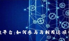 加密货币空投平台:如何参与与利用这项创新投