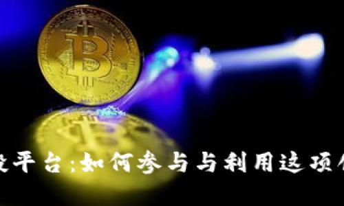 加密货币空投平台：如何参与与利用这项创新投资机会