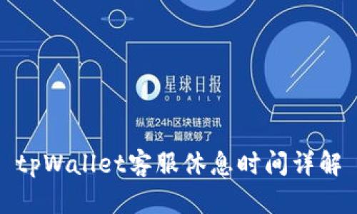tpWallet客服休息时间详解
