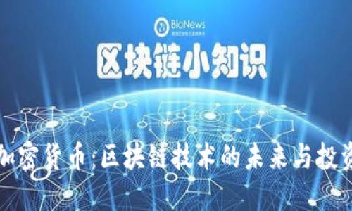 鲁亚加密货币:区块链技术的未来与投资机会
