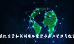 顶级高管如何利用加密货币企业管理与投资
