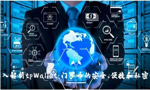 深入解析tpWallet:门罗币的安全、便捷和私密性