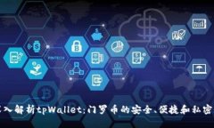 深入解析tpWallet:门罗币的安全、便捷和私密性