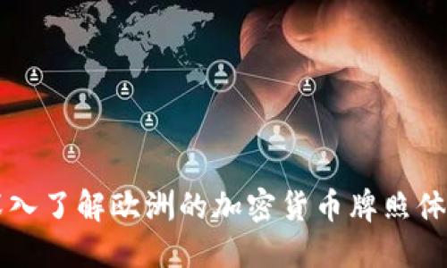 深入了解欧洲的加密货币牌照体系