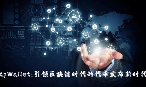 tpWallet:引领区块链时代的代币发布新时代
