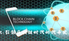 tpWallet:引领区块链时代的代币发布新时代