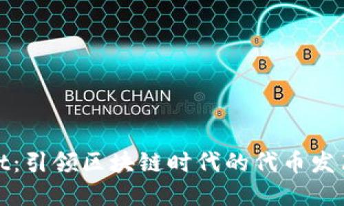 tpWallet:引领区块链时代的代币发布新时代