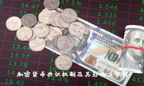 加密货币共识机制及其影响力分析