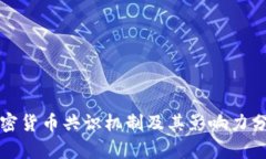 加密货币共识机制及其影响力分析