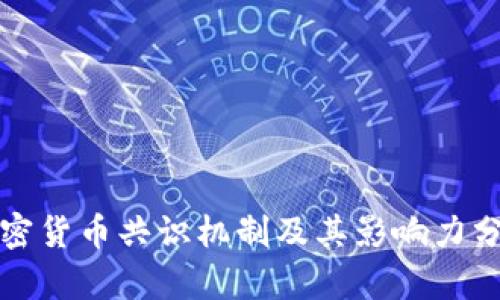 加密货币共识机制及其影响力分析