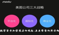 数字货币加密商店的崛起:未来零售的新方向