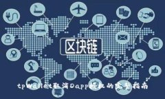 tpWallet取消Dapp授权的完整指南