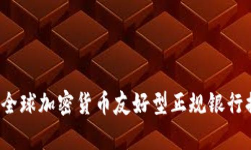 2023年全球加密货币友好型正规银行排名分析