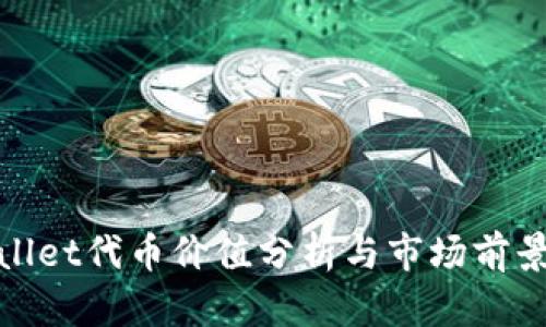 tpWallet代币价值分析与市场前景探讨