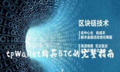 tpWallet购买BTC的完整指南