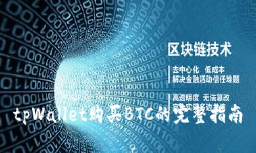 tpWallet购买BTC的完整指南