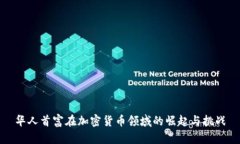 华人首富在加密货币领域的崛起与挑战