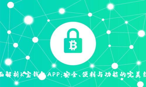 全面解析K宝钱包APP:安全、便利与功能的完美结合