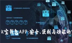 全面解析K宝钱包APP:安全、便利与功能的完美结