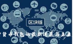 加密货币钱包的最新进展与未来趋势