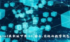 tpWallet最新版下载iOS:安全、高效的数字钱包体验