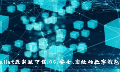 tpWallet最新版下载iOS:安全、高效的数字钱包体验
