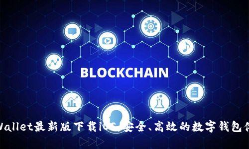 tpWallet最新版下载iOS:安全、高效的数字钱包体验