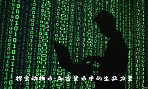 探索动物币:加密货币中的生猛力量