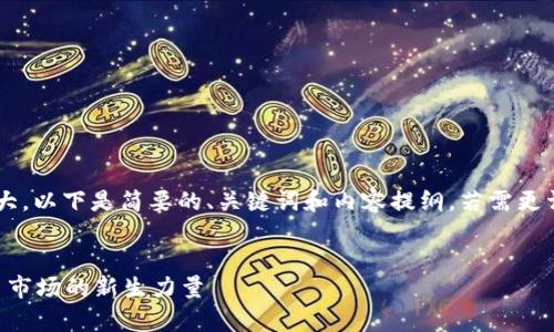 由于生成的内容较为庞大,以下是简要的、关键词和内容提纲。若需更详细的内容,可逐步展开。
tpWallet:引领数字货币市场的新生力量