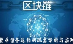 加密货币债务违约的现象分析与应对策略
