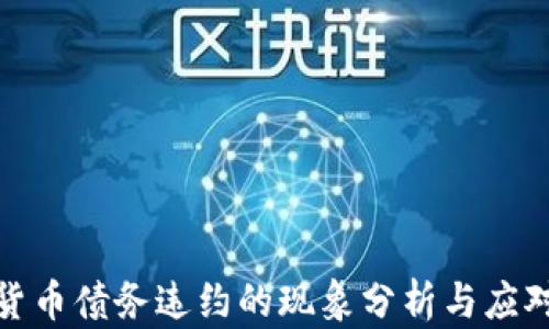 加密货币债务违约的现象分析与应对策略