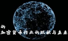 思考的越南加密货币行业的现状与未来发展