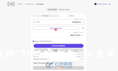 深入探讨“TP观察钱包”的意义与应用