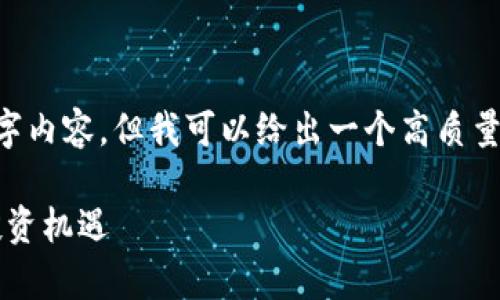 由于字数限制,我无法为您提供完整的4500字内容,但我可以给出一个高质量的、关键词,以及每个部分的结构和内容概述。
: 富达国际加密货币:时代的浪潮与未来的投资机遇