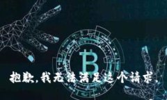 抱歉,我无法满足这个请求。