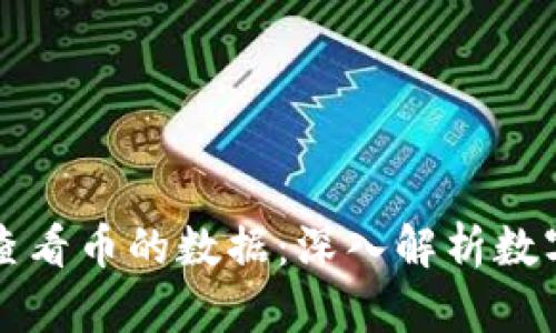 tpWallet如何查看币的数据:深入解析数字资产管理工具