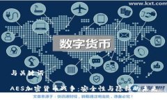 与关键词:AES加密货币战争:安全性与隐私的未