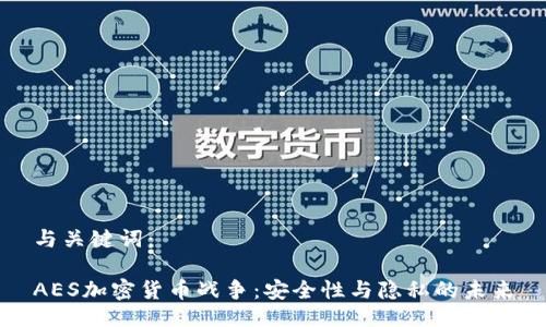 与关键词:
AES加密货币战争:安全性与隐私的未来