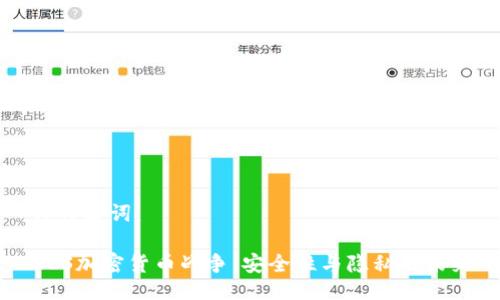 与关键词:
AES加密货币战争:安全性与隐私的未来