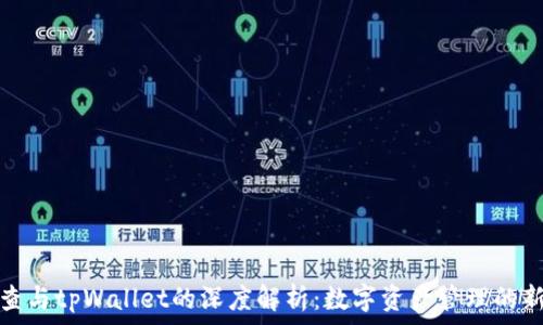 天眼查与tpWallet的深度解析:数字资产管理的新方向