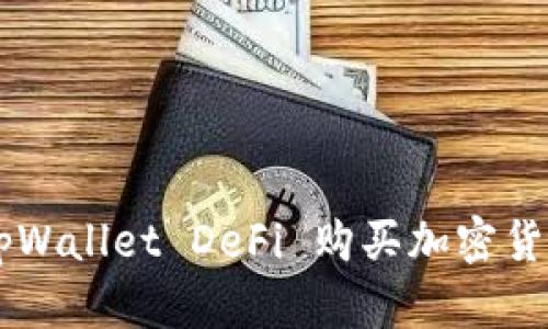 如何使用 tpWallet DeFi 购买加密货币:完整指南