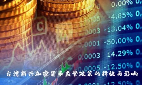 台湾新兴加密货币监管政策的释放与影响