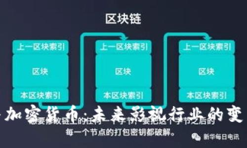 奈飞与加密货币:未来影视行业的变革之路