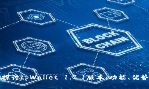 : 深入探讨tpWallet 1.7.1版本:功能、优势与应用