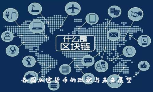 各国加密货币的现状与未来展望