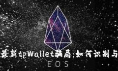 揭秘最新tpWallet骗局:如何识别与防范