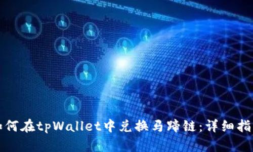 如何在tpWallet中兑换马蹄链:详细指南