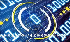 如何在tpWallet中兑换马蹄链:详细指南