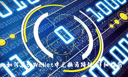 如何在tpWallet中兑换马蹄链:详细指南