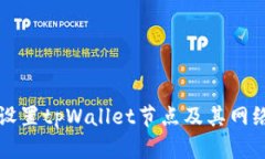 如何设置tpWallet节点及其网络配置